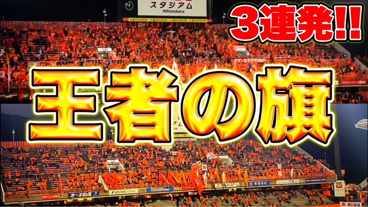 清水エスパルス】王者の旗3連発!! - YouTube