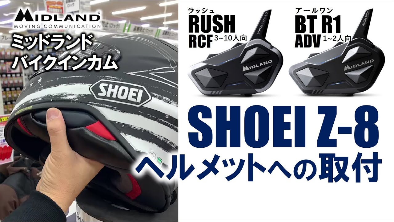 SHOEI フルフェイスヘルメット Z8へのバイクインカム取付 ミッドランド