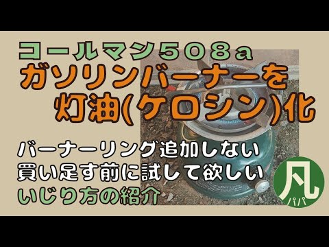 30【DIY】コールマン508aを灯油化、バーナーリング不要の買う前に試し