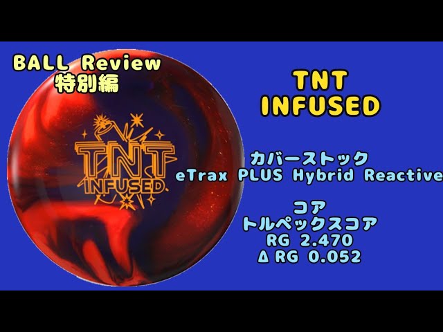 BALL REVIEW特別編】TNT INFUSED(⁠・⁠∀⁠・⁠) - YouTube