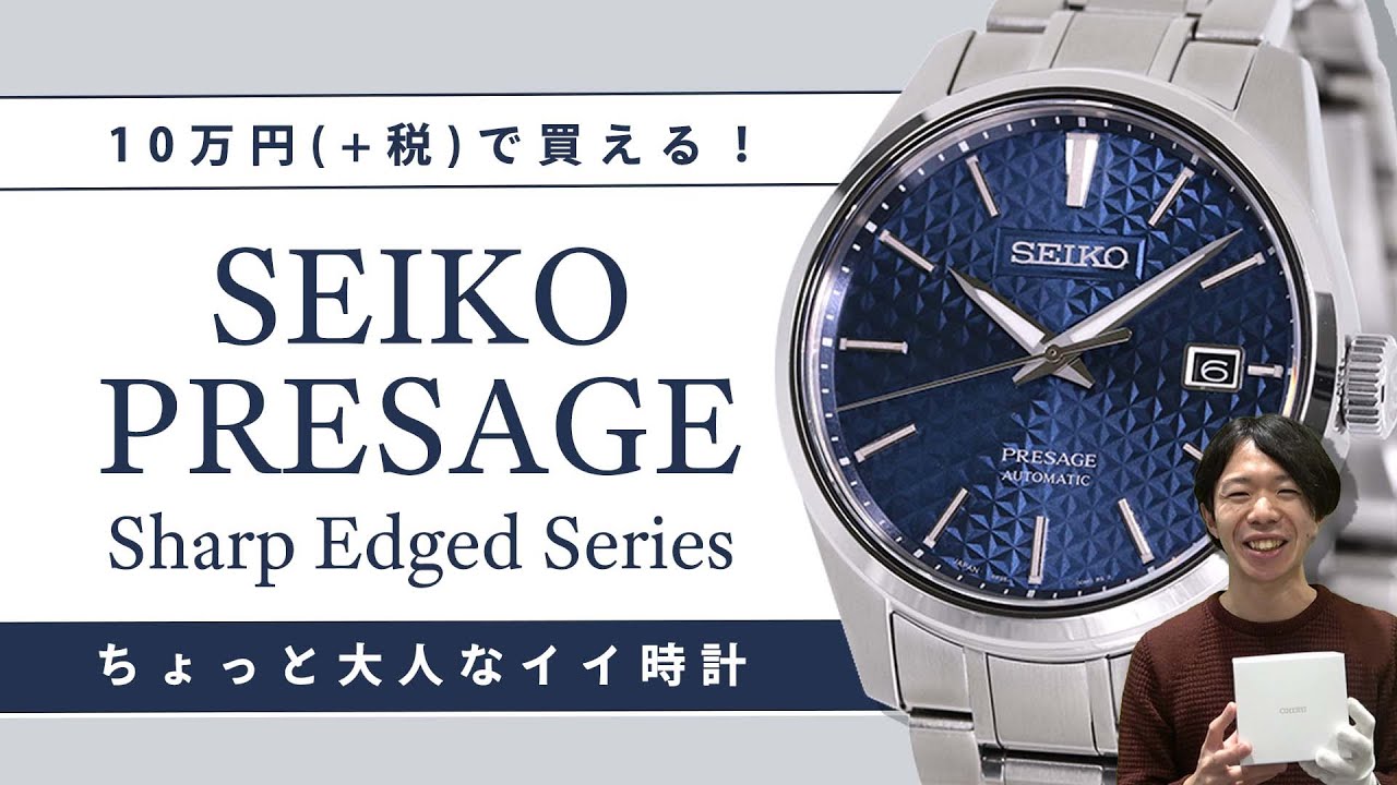 腕時計開封 089】SEIKO PRESAGE Sharp Edged Seriesコアショップ専用