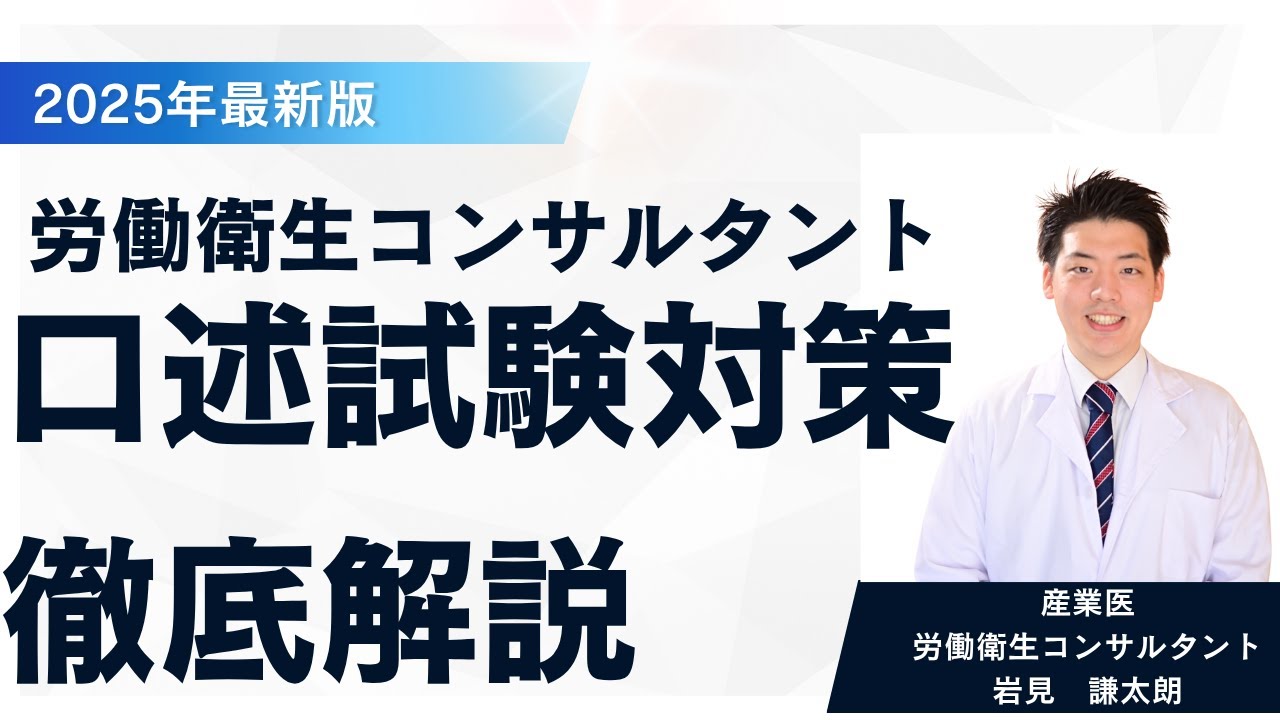 2025年度最新版】 労働衛生コンサルタント口述試験対策 徹底解説