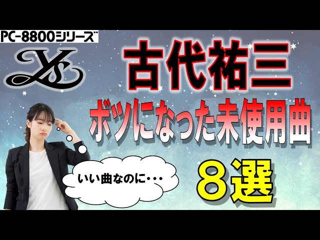 PC-8801シリーズ 古代祐三 イースでボツになった未使用曲 8選 - YouTube