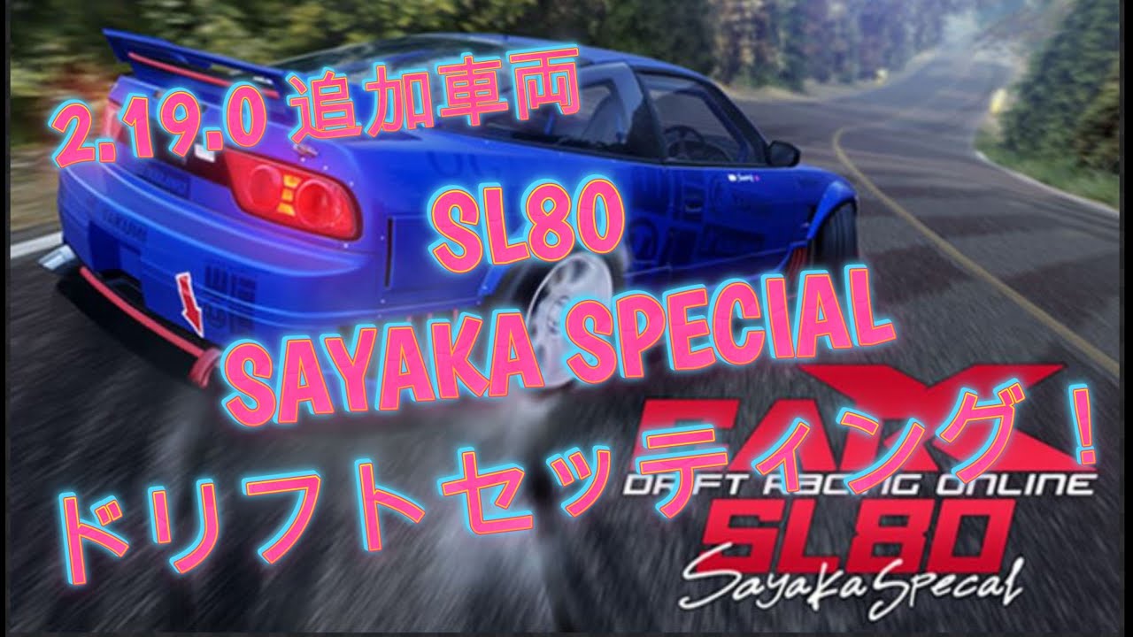 CARX】2.19.0のアプデで追加された SL80 SAYAKA SPECIALドリフト