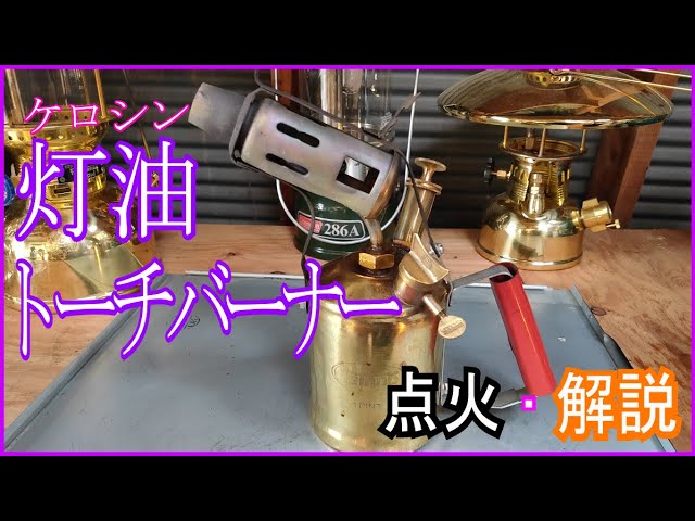灯油トーチバーナー点火・解説 - YouTube