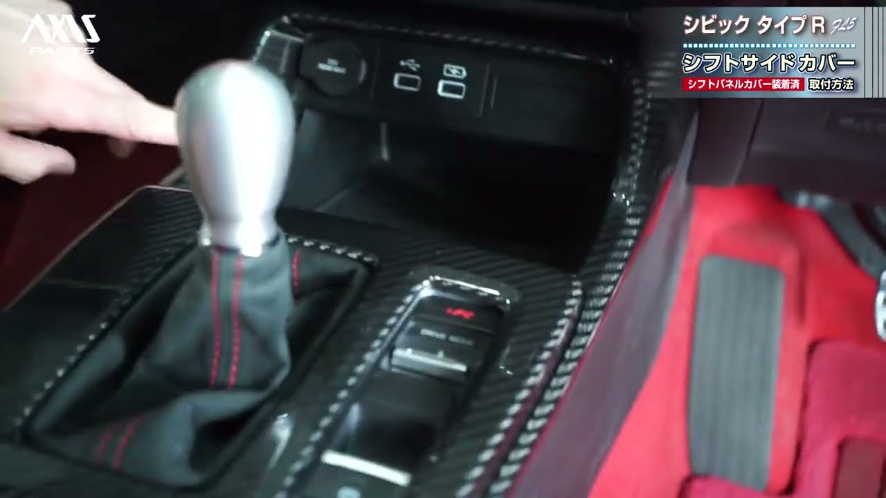 シビック タイプR（FL5）シフトパネルカバー 4点セット取付方法