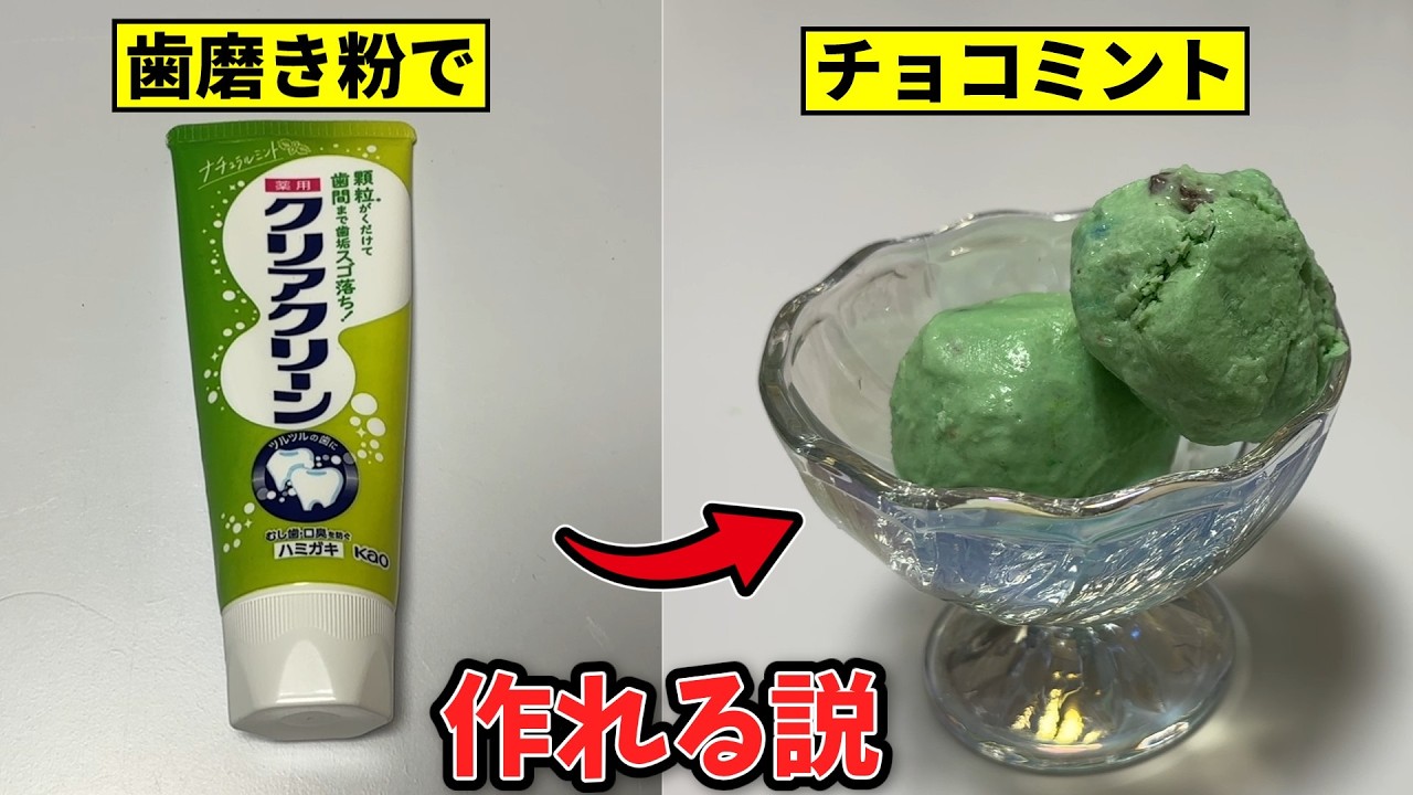 歯磨き粉でチョコミントアイスは作れるのか？【検証】 - YouTube