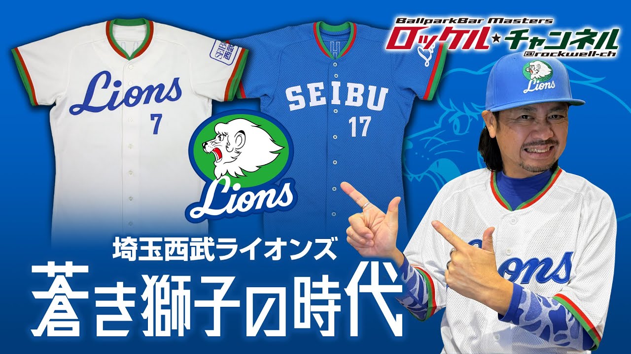 The Era of the Blue Lions ☆ Saitama Seibu Lions Uniforms | Rockel