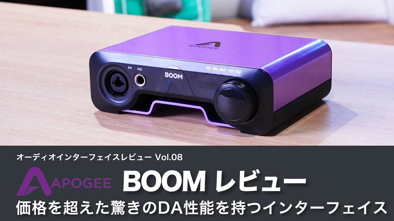 デモ音源あり！】APOGEE BOOM レビュー 価格を超えた驚きのDA性能を