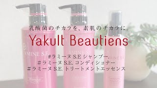 ラミーヌ S.E. トリートメント エッセンス - ヤクルトが作った化粧品