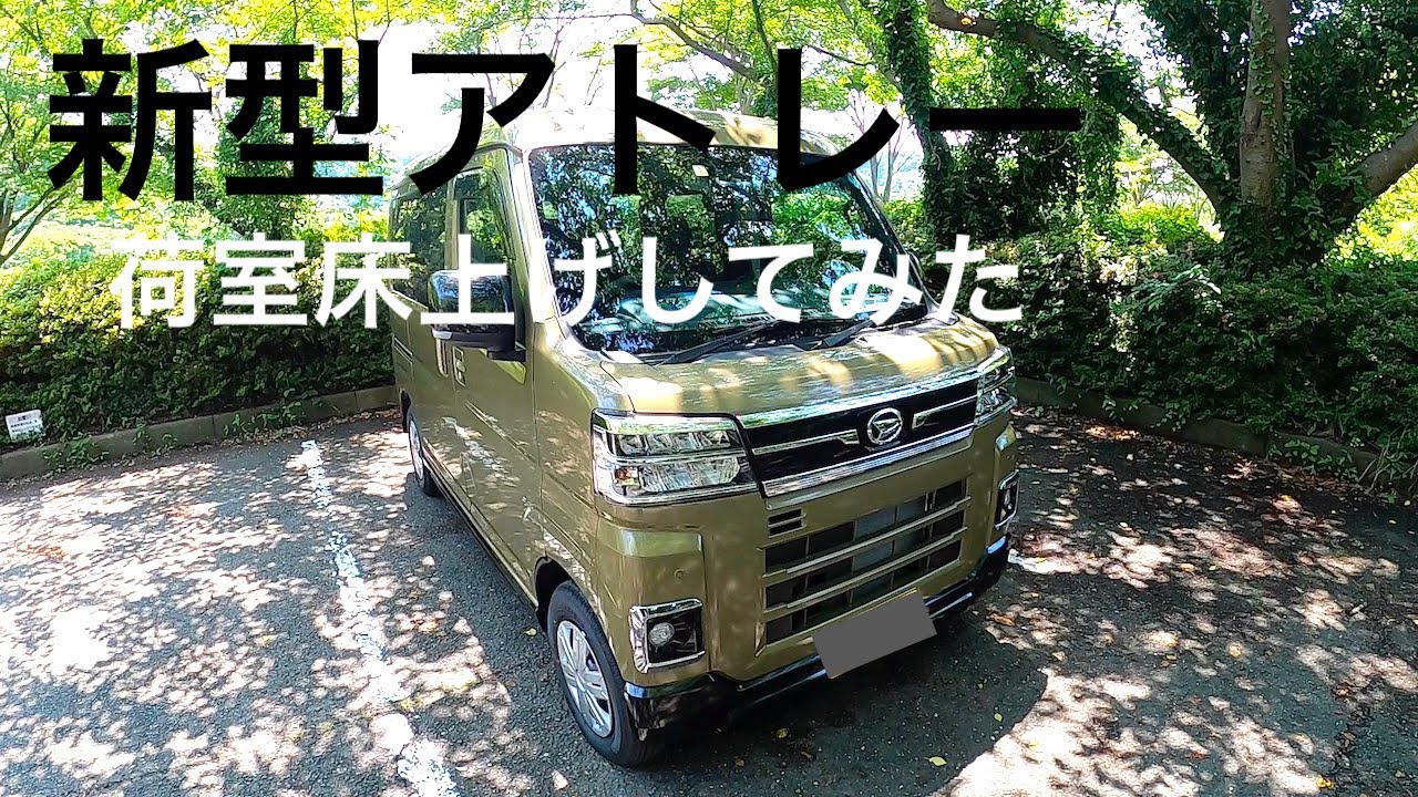 新型アトレー改造計画】自作で荷室の床をフルフラット！ - YouTube