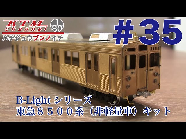Introducing the Katsumi Channel #35 B-Light Series Tokyu 8500