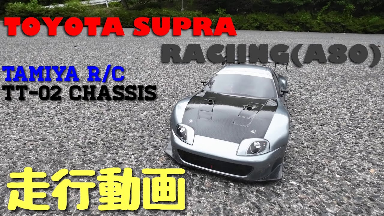 走行動画】タミヤR/C トヨタスープラレーシング（A80）TT-02シャーシ