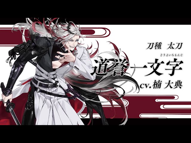 刀剣乱舞ONLINE』新刀剣男士 道誉一文字(どうよいちもんじ) 登場