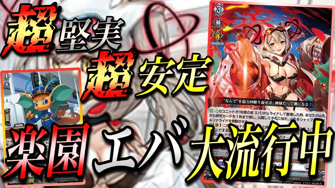 ヴァンガード】エバに革命！！超強力PRカードを採用したエバ使ってみ