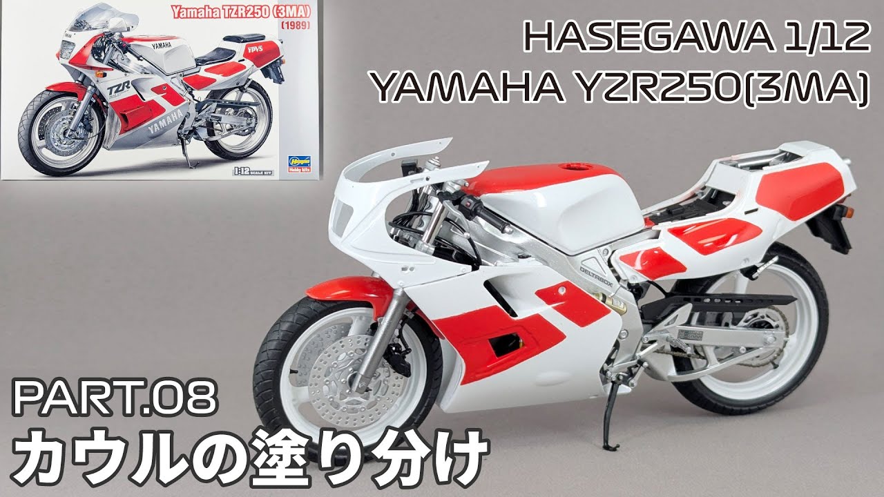 Motorcycle Model] Hasegawa 1/12 Yamaha TZR250 (3MA) Part.08 Cowl