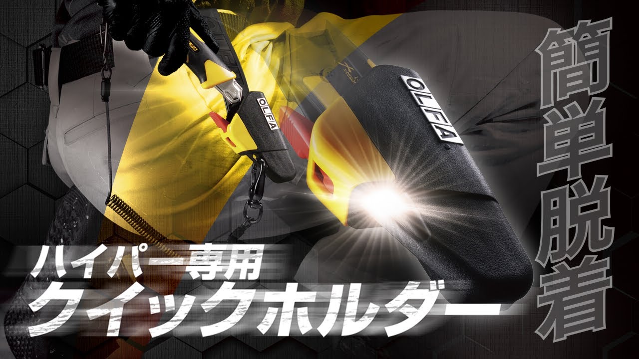 ハイパー専用クイックホルダー（ハイパーAL型付）｜オルファ株式会社