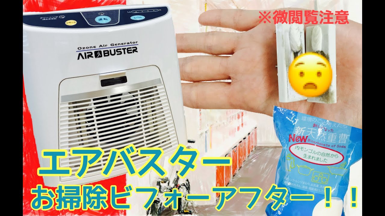オゾン発生器 エアバスターのお手入れ方法【汚れ酷いver.】 - YouTube