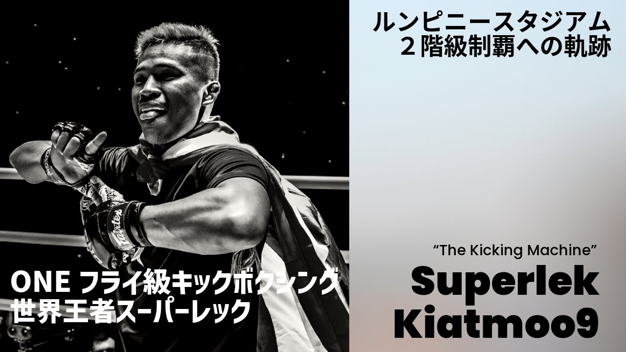 ルンピニースタジアム2階級制覇、ONEフライ級キックボクシング世界