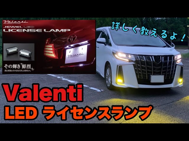 詳しく手順教えます！！ 30アルファード ヴァレンティ LEDライセンス