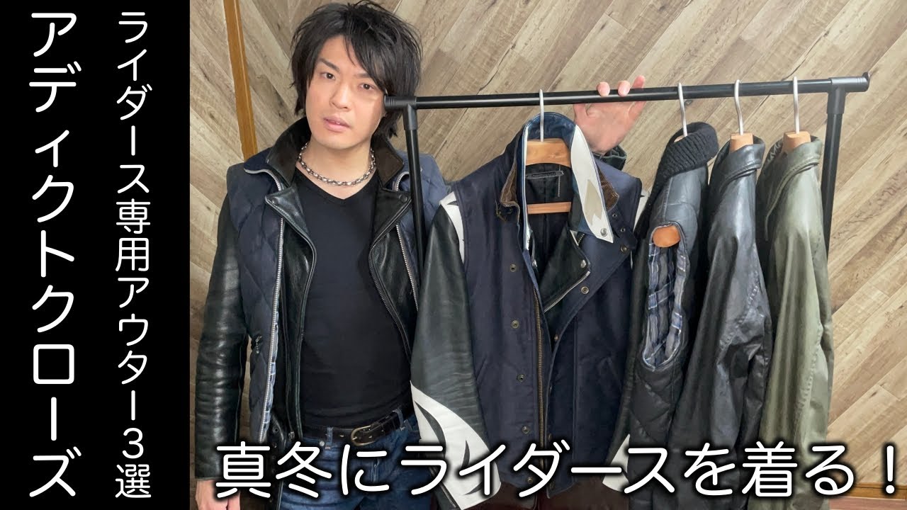 アディクトクローズ】ライダース重ね着専用アウター3選！真冬に