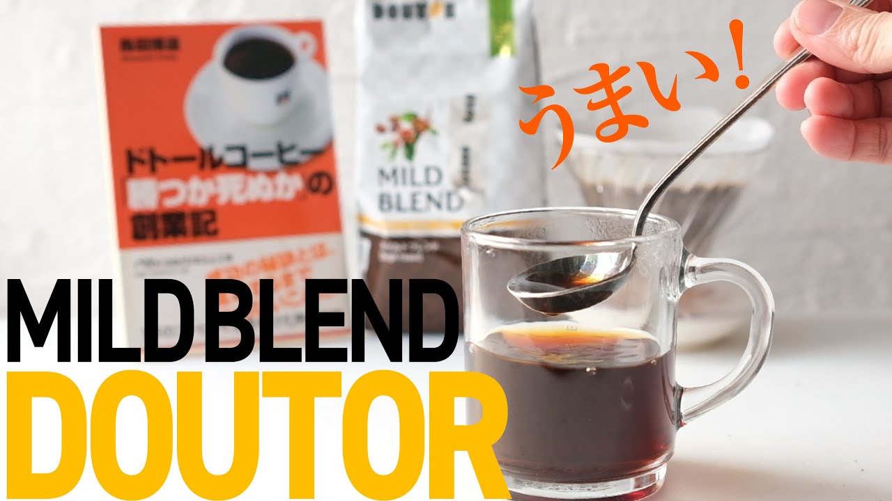 ドトールのマイル度ブレンド飲んでみた！ - YouTube