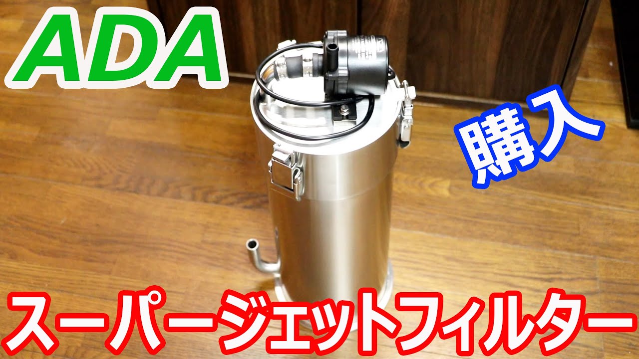 I purchased the ADA Super Jet Filter ES-300 Ver.2. - YouTube