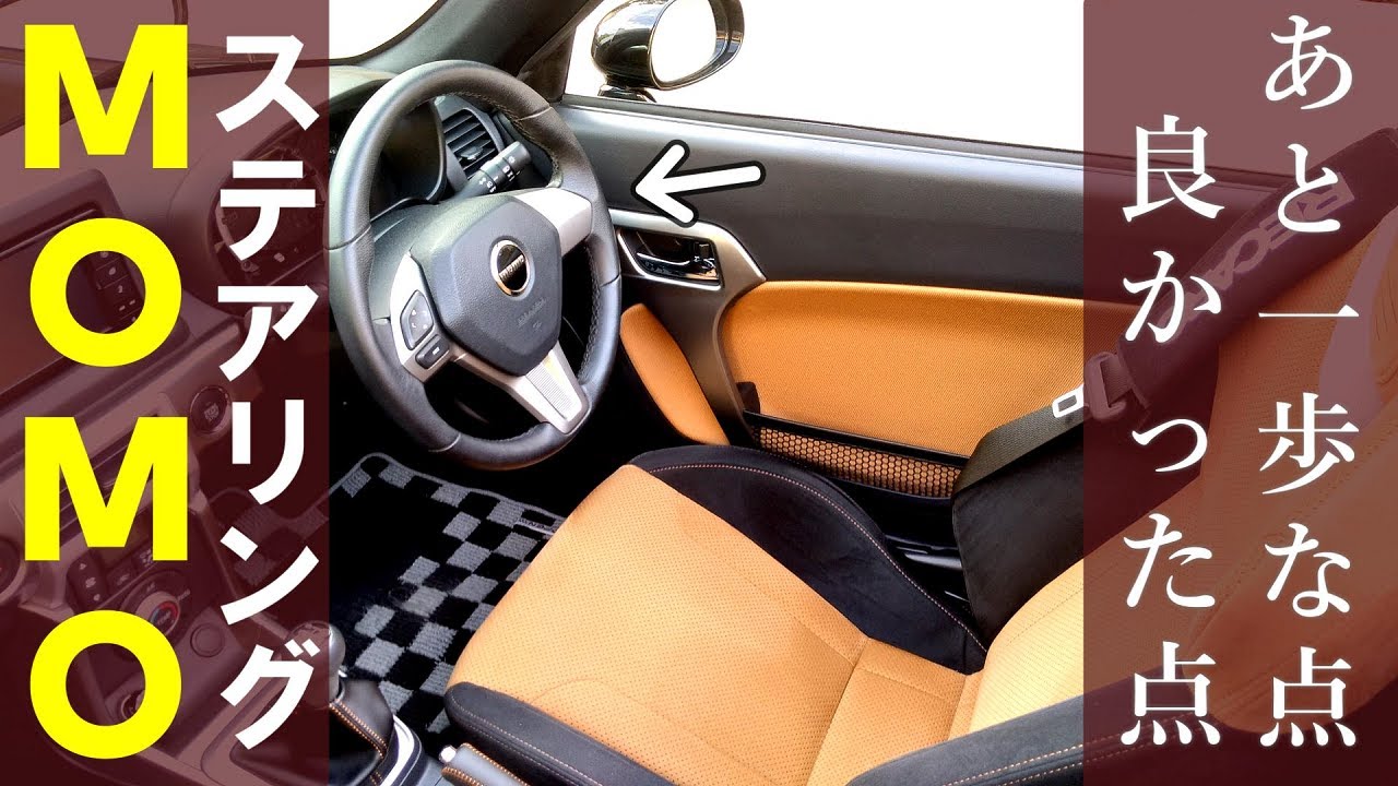 コペン】Sグレード標準装備 純正momoステアリングってどうなのよ
