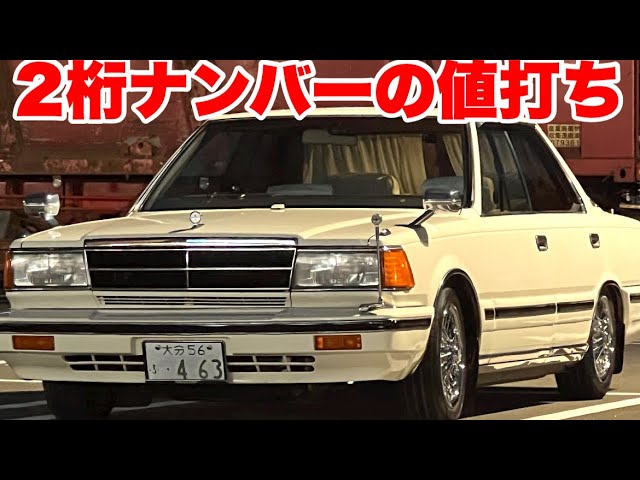 当時モノ】2ケタナンバーは本当に貴重なのか？【一時抹消登録】 - YouTube