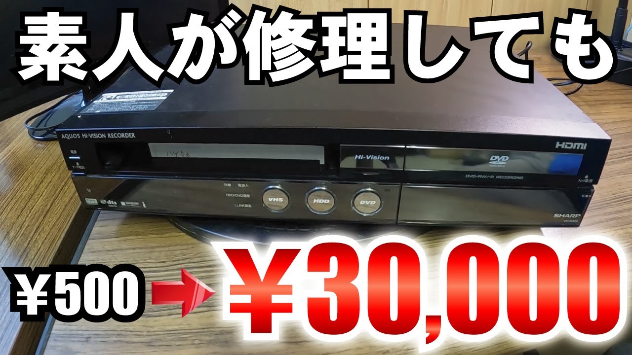 素人がレコーダーの修理に挑戦したら簡単すぎた【SHARP AQUOS