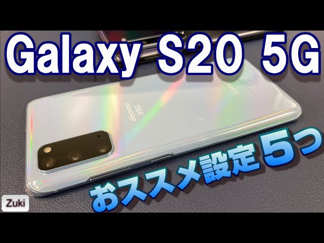 Galaxy S20 5G をもっと使いやすく！購入後 最初にすべき5つの設定