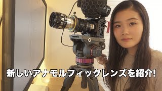 新しいアナモルフィックレンズを紹介します！【HELIOS 58mm/F2.0