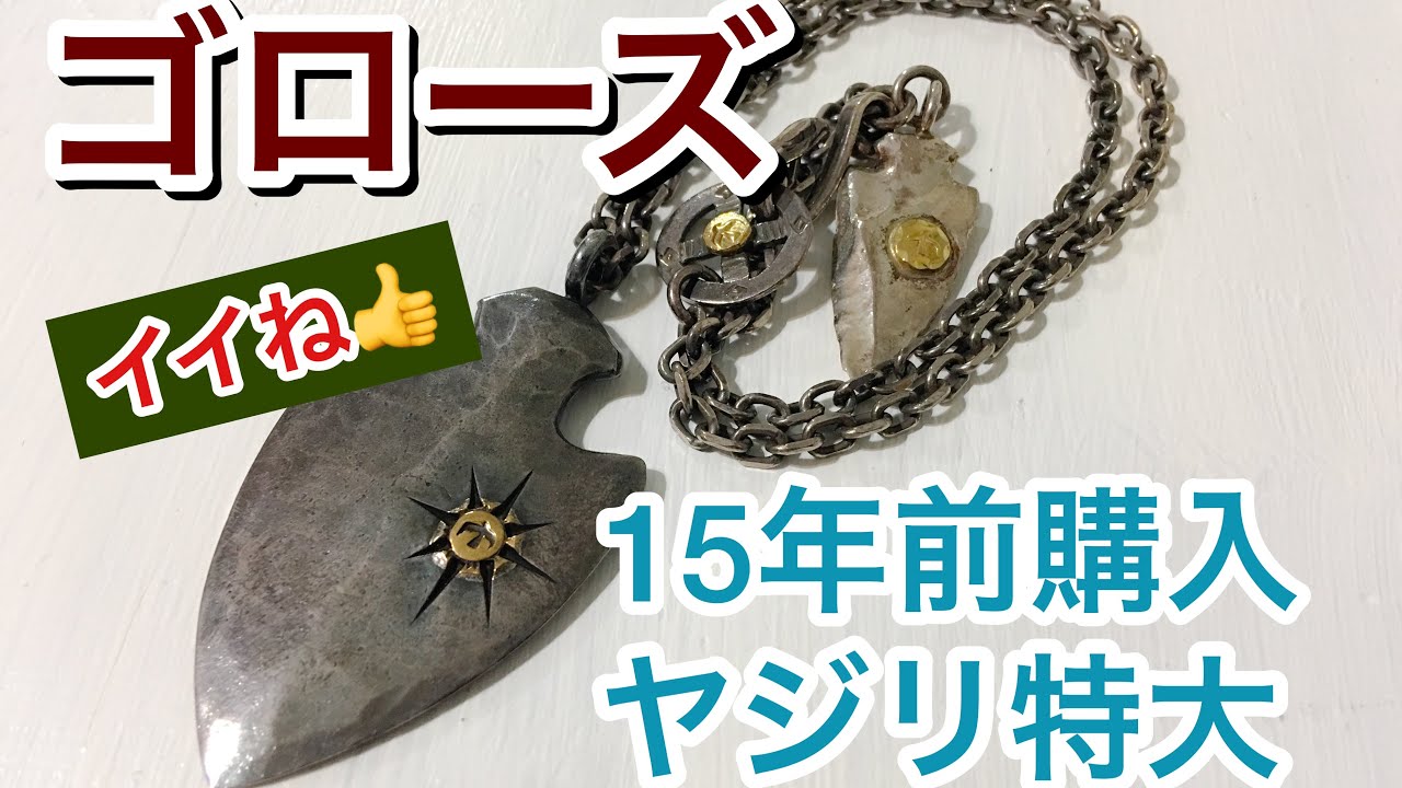 ゴローズのネックレス】goro'sとことんレビューシリーズ！シンプル