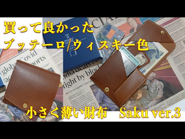 サイズ感抜群！【アトリエmoku】 小さく薄い財布Saku ver.3 Buttero