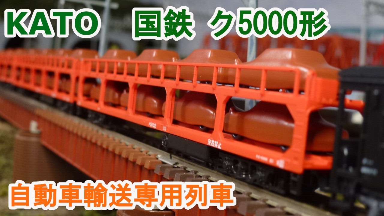 Nゲージ】KATO 国鉄 ク5000形 車運車 - YouTube
