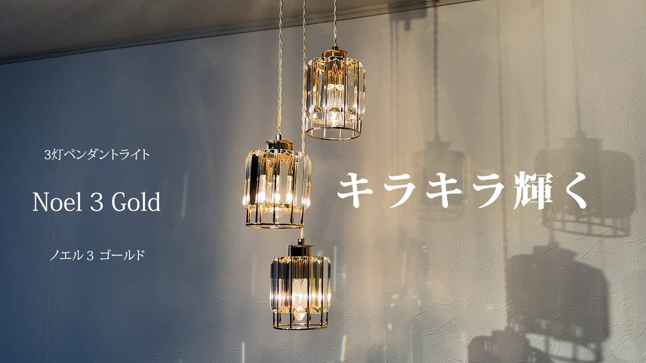 ペンダントライト】ゴールドに輝く3灯照明「ノエル3 ゴールド