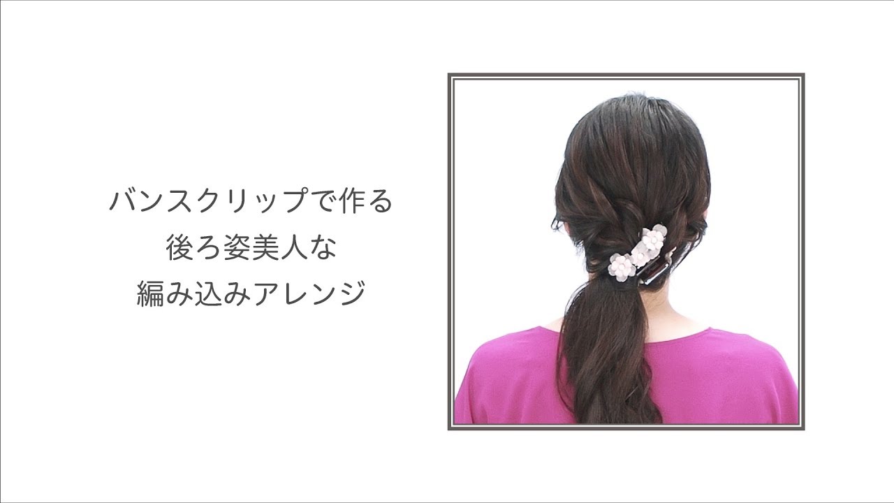 公式】COMPLEX BIZ ヘアアレンジ□バンスクリップで作る編み込み