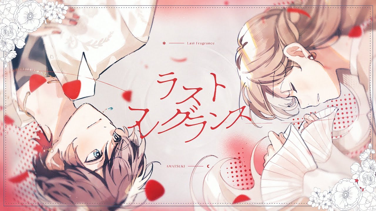 天月 香水 ラスト・フレグランス オリジナル】 ラストフレグランス