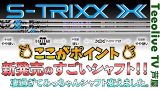 新発売S-TRIXX X‼】飛んで曲がらないシャフト!?そんなシャフトあります