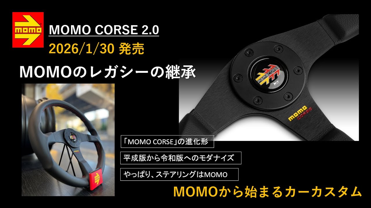 MOMOステアリング「MOMO CORSE 2.0」 #MOMOコルセ #MOMOのレガシー