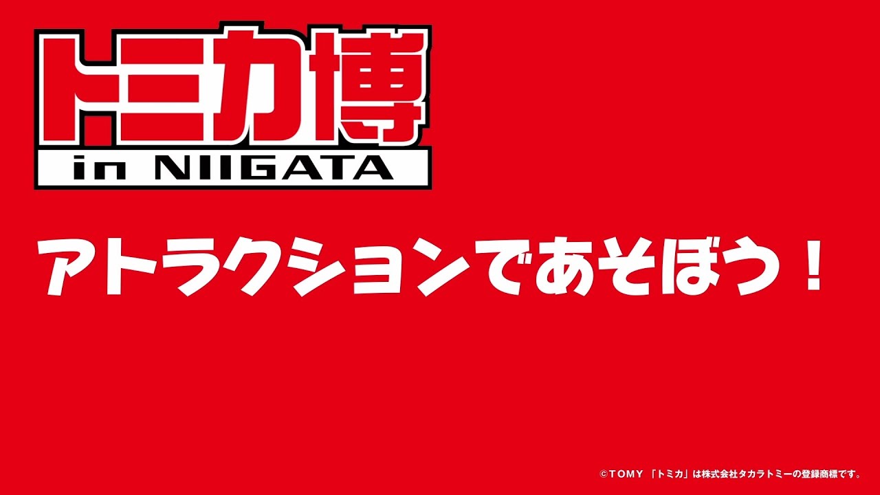 トミカ博 in NIIGAT』アトラクションチケット購入方法 - YouTube