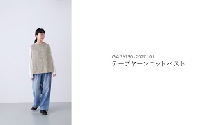 かぐれ｜テープヤーンニットベスト - かぐれ(カグレ) | キナリノモール