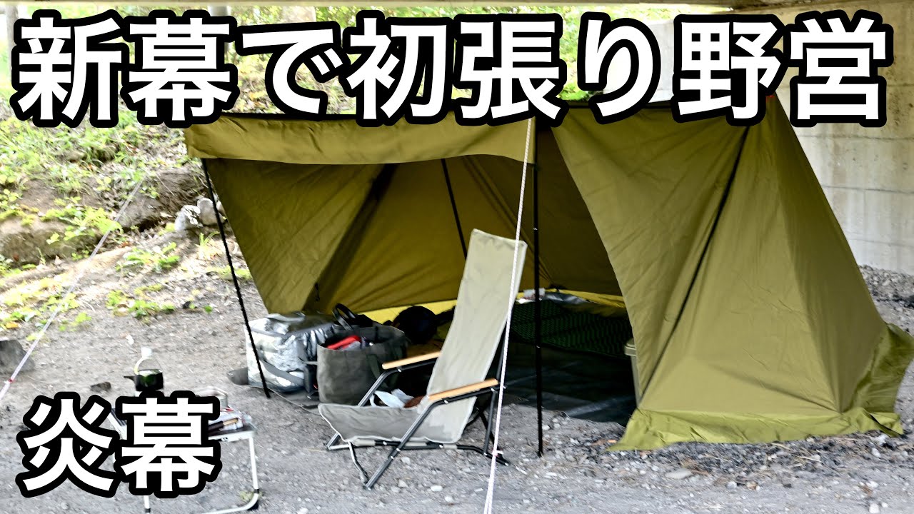 パップテント】テンマクデザイン炎幕TCDXでキャンプ - YouTube