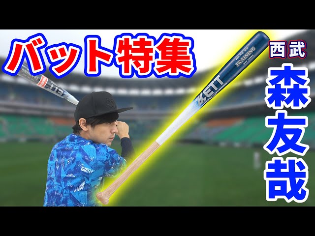 西武森友哉選手型のバットが登場！これでフルスイングしてホームラン