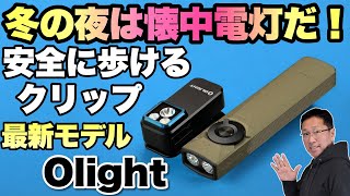 レーザーポインターも！】クリップ式の「Oclip Pro」は夜歩くのに