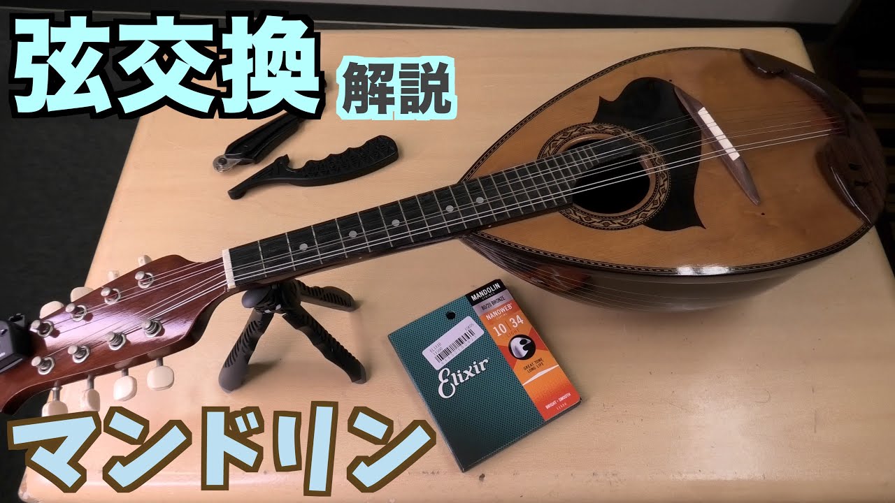 マンドリン 弦交換のやり方やコツ - YouTube