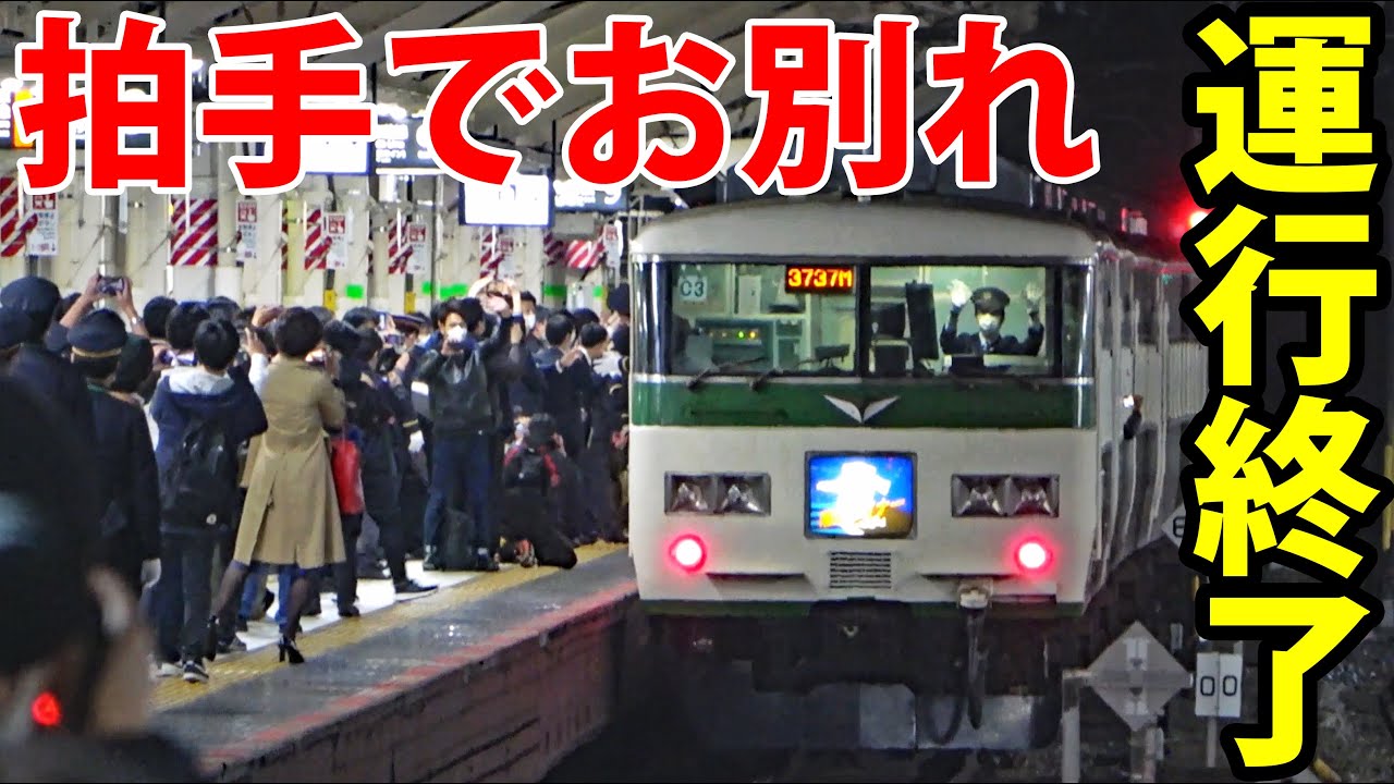 盛大な見送り】185系ラストラン 最後の湘南ライナー17号が東京駅を発車