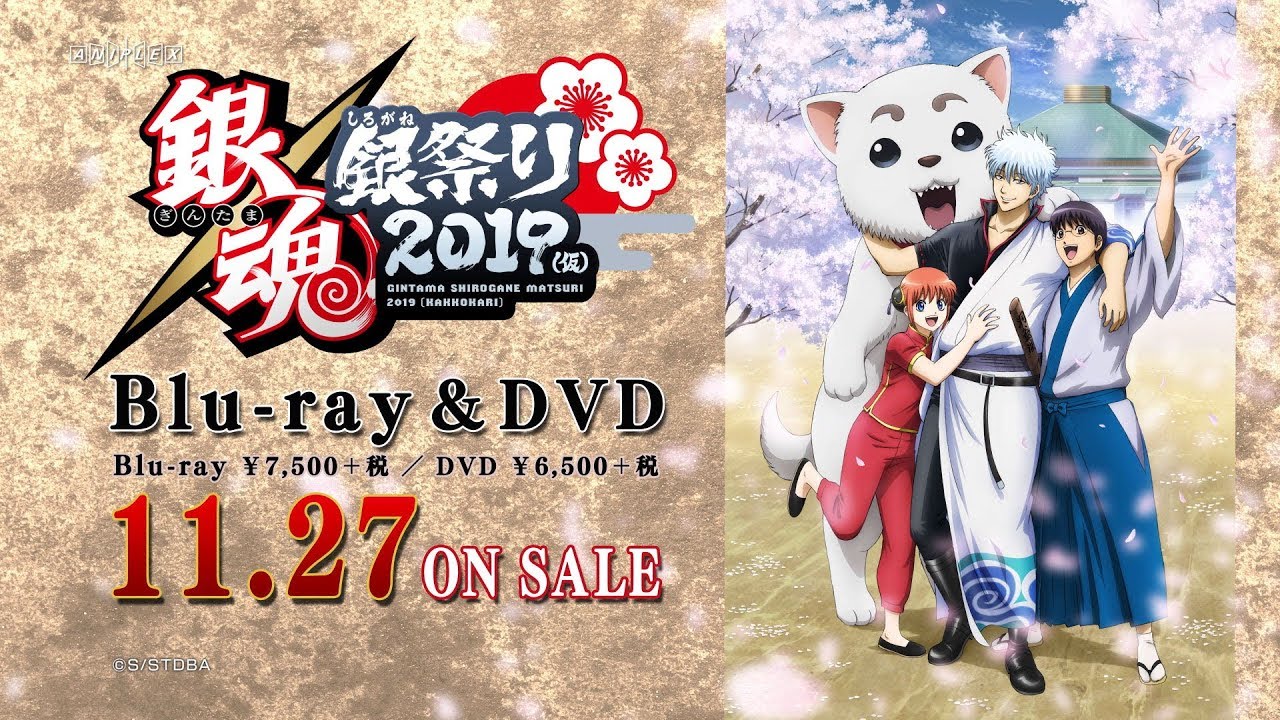 銀魂／「銀魂銀祭り2019（仮）」Blu-ray&DVD 発売告知CM - YouTube