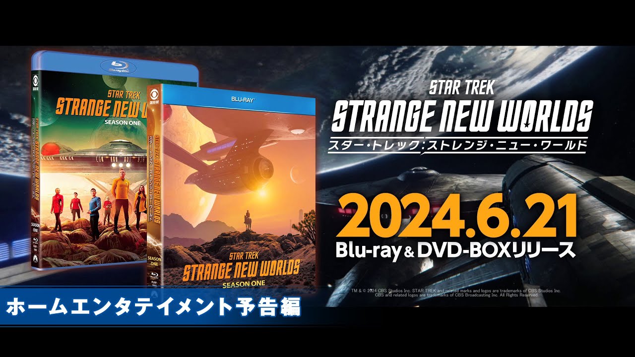 スター・トレック:ストレンジ・ニュー・ワールド』2024年6月21日(金