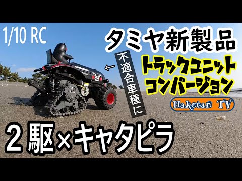 Installed on an incompatible vehicle] Tamiya's new RC car product